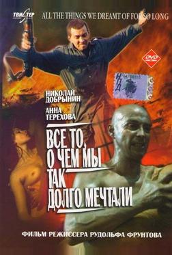 Все то, о чем мы так долго мечтали Все то, о чем мы так долго мечтали
