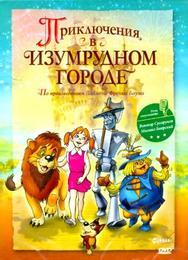 Приключения в Изумрудном городе: Козни старой Момби