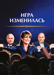Игра изменилась