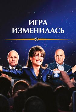 Игра изменилась