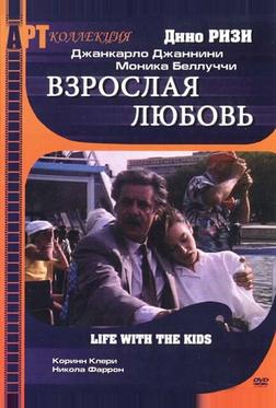 Взрослая любовь Взрослая любовь