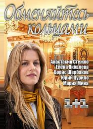 Обменяйтесь кольцами