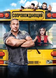 Сопровождающий