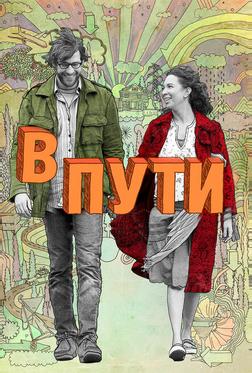 В пути