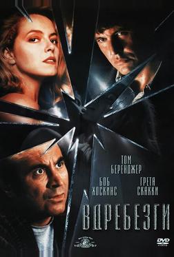 Вдребезги Вдребезги