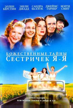 Божественные тайны сестричек Я-Я Божественные тайны сестричек Я-Я