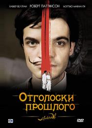 Отголоски прошлого