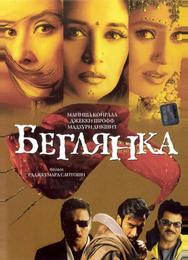 Беглянка