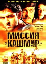 Миссия «Кашмир»