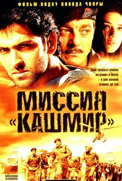 Миссия «Кашмир» Миссия «Кашмир»