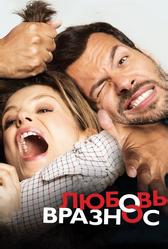 Любовь вразнос (2014)
