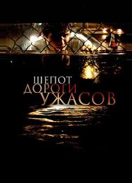 Шепот дороги ужасов