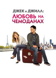 Джек и Джилл: Любовь на чемоданах