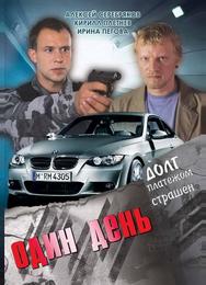Один день