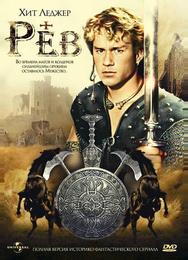 Рев