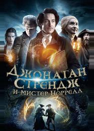 Джонатан Стрендж и мистер Норрелл