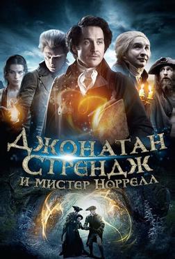 Джонатан Стрендж и мистер Норрелл Джонатан Стрендж и мистер Норрелл