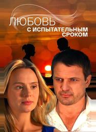 Любовь с испытательным сроком