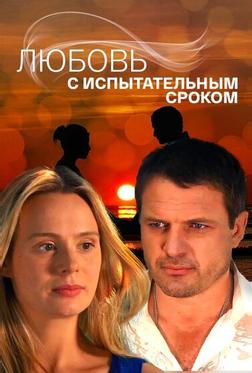 Любовь с испытательным сроком Любовь с испытательным сроком