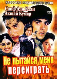 Не пытайся меня переиграть