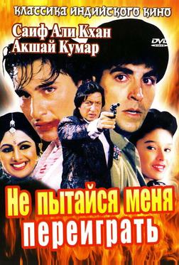 Не пытайся меня переиграть Не пытайся меня переиграть