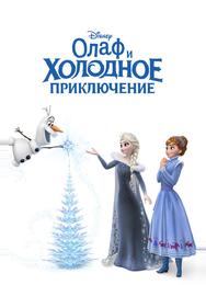 Олаф и холодное приключение