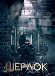 Шерлок
