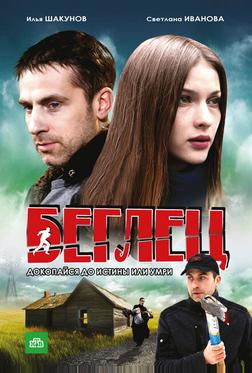 Беглец