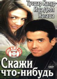 Скажи что-нибудь