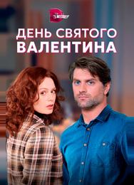 День Святого Валентина