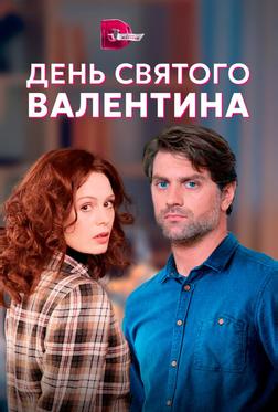 День Святого Валентина День Святого Валентина