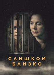 Слишком близко