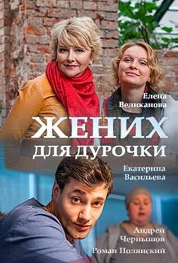 Жених для дурочки Жених для дурочки