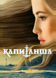 Капитанша