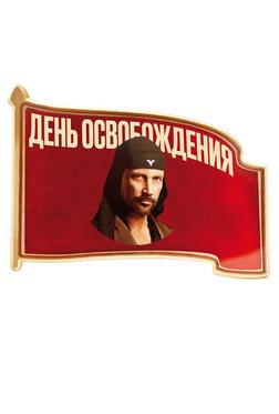 День освобождения День освобождения