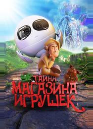 Тайна магазина игрушек