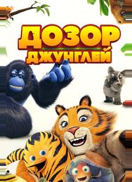 Дозор джунглей