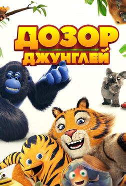 Дозор джунглей