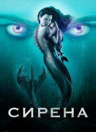 Сирена