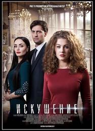 Искушение