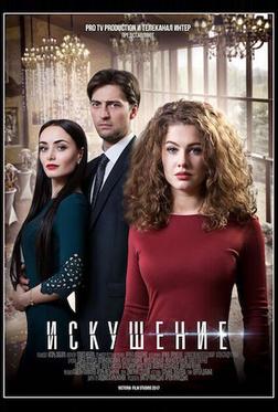 Искушение Искушение