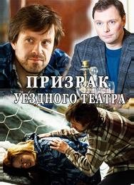 Призрак уездного театра