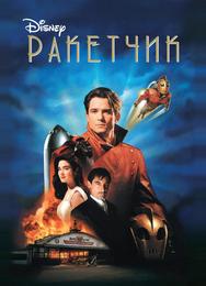 Ракетчик