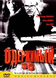 Одержимый