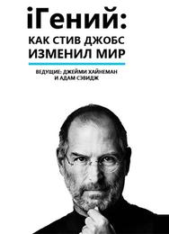 iГений: Как Стив Джобс изменил мир