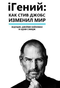 iГений: Как Стив Джобс изменил мир iГений: Как Стив Джобс изменил мир