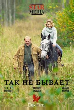 Так не бывает Так не бывает