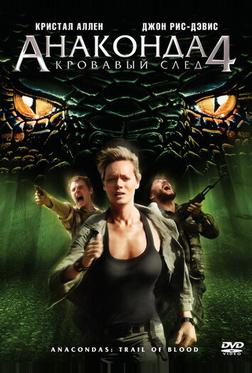 Анаконда 4: Кровавый след Анаконда 4: Кровавый след