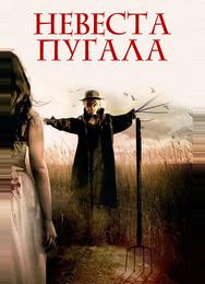 Невеста Пугала