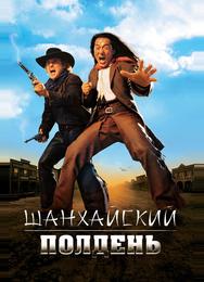 Шанхайский полдень